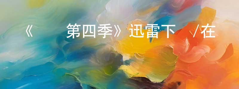 畢玉秀的個人主頁,《紅鷹第四季》迅雷下載/在線觀看-犯罪歷史-美劇天堂